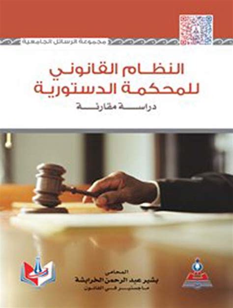 النظام القانوني للمحكمة الدستورية